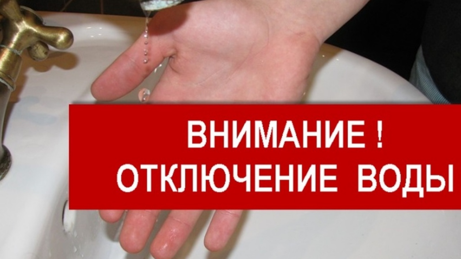 В связи с определением места утечки ХВС по ул. Мебельная , 25.07.2024г с 9-00ч. до окончания работ прекращена подача ХВС В связи с определением места утечки ХВС по ул. Мебельная , 25.07.2024г с 9-00ч. до окончания работ прекращена подача ХВС