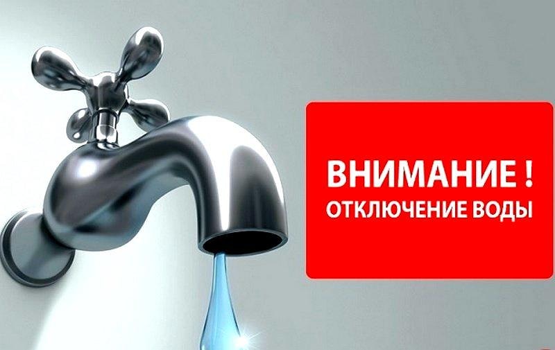 В связи с заменой участка водопровода по ул. Аносова, 129 26.09.2023 с 09.00ч до окончания работ прекращена подача ХВС В связи с заменой участка водопровода по ул. Аносова, 129 26.09.2023 с 09.00ч до окончания работ прекращена подача ХВС