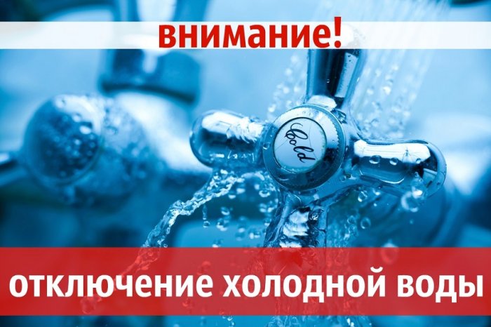 В связи с ремонтными работами по адресу ул. Трактовая, 3; 15.05.2024г с 9.00ч. до окончания работ прекращена подача ХВС 