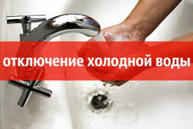 в виду установки прибора учета и замены вводной задвижки по адресу ул. Металлистов, 14; 06.04.2023г с 9:00 до окончания работ будет прекращена подача ХВС 