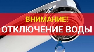 В связи с ремонтом водопровода по ул. Кирова, д. №3, 29.10.2021 г. с 9:00ч до окончания работ будет прекращена подача ХВС