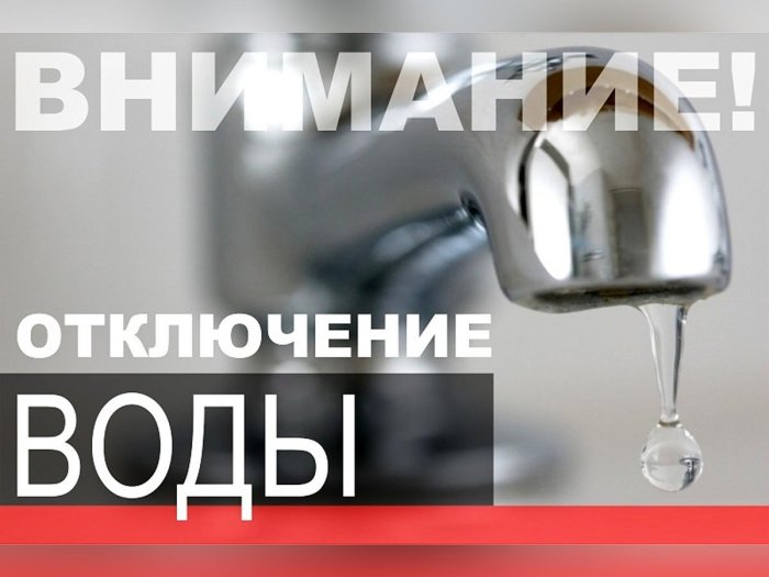 В связи с ремонтом водопровода по письму от УК ЗГО  25.07.2024г  с   9.00ч  до окончания работ будет прекращена подача ХВС