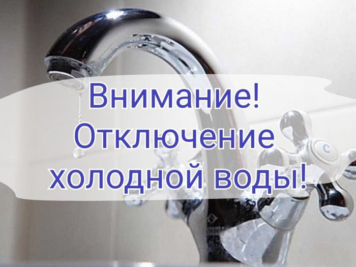 В связи с ремонтом водопровода по ул.2-Тесьминская д.111,  06.11.2024г.  с 09:00ч до окончания работ будет прекращена подача ХВС