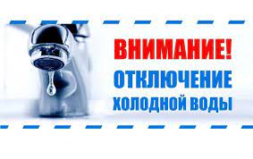 В связи с ремонтом задвижки по адресу: 30 лет Победы 13/14, 06.04.23г. с  09.00ч  до окончания работ будет прекращена подача ХВС  