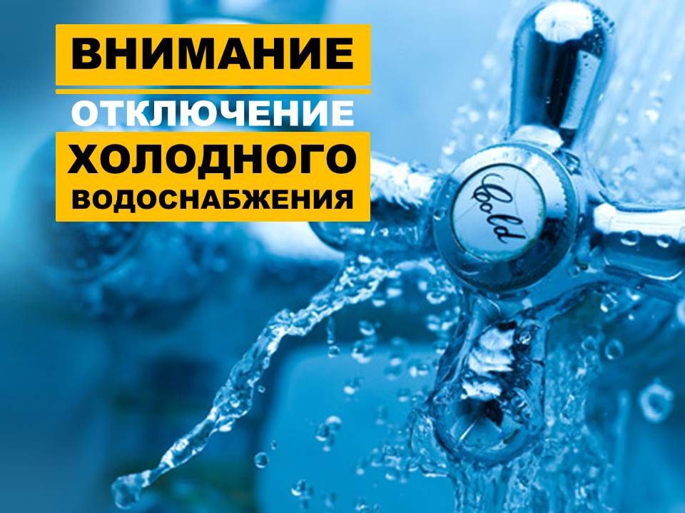 В связи с ремонтными работами по адресу ул. Р. Сергеевой д.37 будет прекращена подача ХВС 02.12.2024г. с 9:00ч. до окончания работ В связи с ремонтными работами по адресу ул. Р. Сергеевой д.37 будет прекращена подача ХВС 02.12.2024г. с 9:00ч. до окончания работ