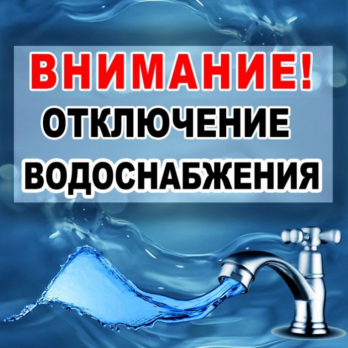 В связи с переврезкой участка водопровода по адресу Площадь  3-го  Интернационала д.2,  будет прекращена подача ХВС 19.06.2024г. с 8.30 до окончания работ