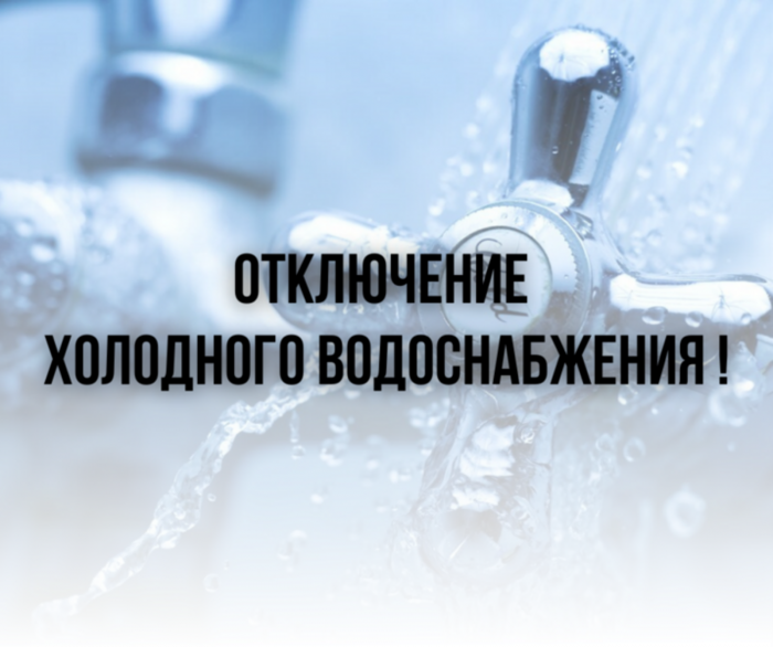 вязи с ремонтом водопровода по адресу: ул. Румянцева, 4 и Аносова, 275; 18.03.2025г с 09.00  до окончания работ будет прекращена подача ХВС