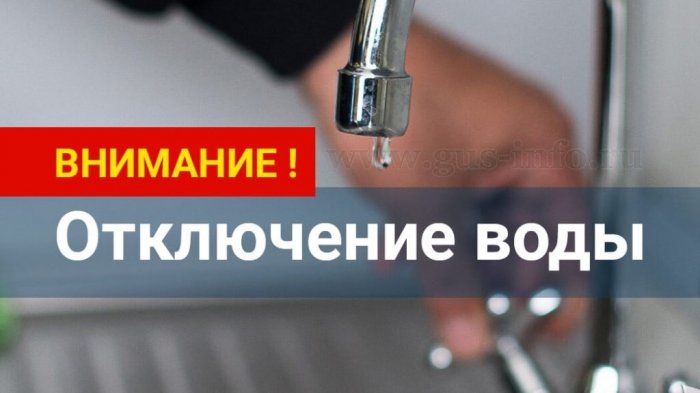 В связи с аварийной ситуацией Кирова 1, Чернышевского, 5; 10.11.2023г с 12.00ч до окончания работ будет прекращена подача ХВС
