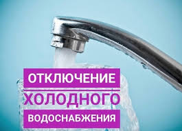 В связи  с ремонтом водопровода по адресу 1-я Нижневокзальня, 39А 18.10.2021г с 10:00ч  до окончания работ будет прекращена подача ХВС