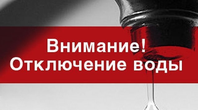 В связи с ремонтными работами по письму ООО «ЖЭК 3» 5 линия 10; 09.06.2023г. с 09.00 до окончания работ будет прекращена подача ХВС