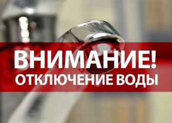 В связи  с аварийной ситуацией Д=150, по адресу ул. Пушкина, 1; 03.10.2022.г. с 9:00  до окончания работ будет прекращена подача ХВС