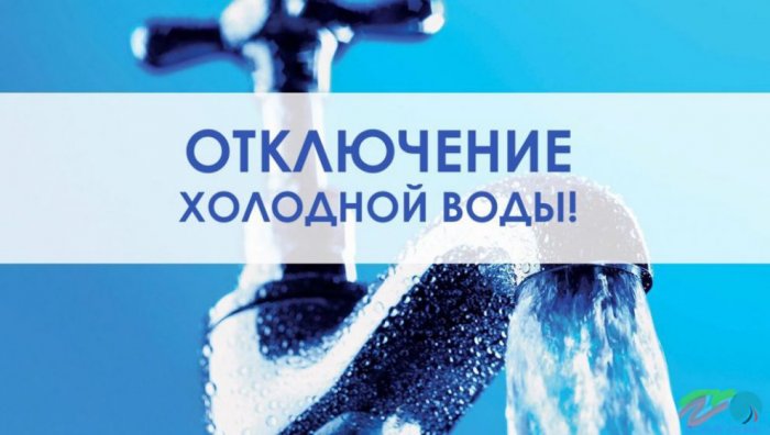 В  связи с ремонтными работами на водопроводе по адресу: п. Энергетиков, 68А (МРСК). 10.12.2021г с 9.00 ч до окончания работ будет прекращена подача ХВС 