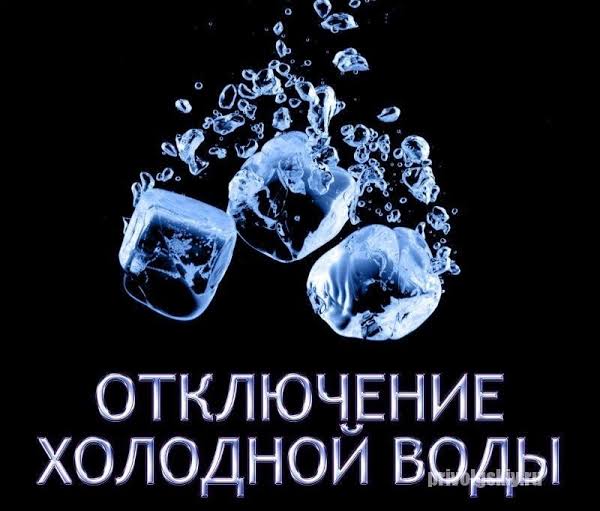  В связи с определением утечки в районе АГНКС, 18.09.2024г с 13.00ч до окончания работ будет прекращена подача ХВС