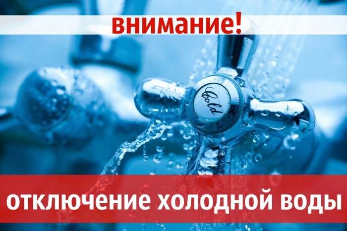 В связи с ремонтом водопровода по ул. К. Заслонова, 2 будет прекращена подача ХВС 31.10.2024г.. с 09:00ч до окончания работ