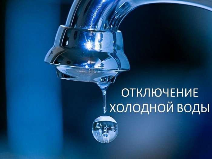 В связи с подключением нового водопровода по ул.Ст.Разина, 105 (пожарное депо) будет  прекращена подача ХВС 08.12.2021 с 09-00 до окончания работа 