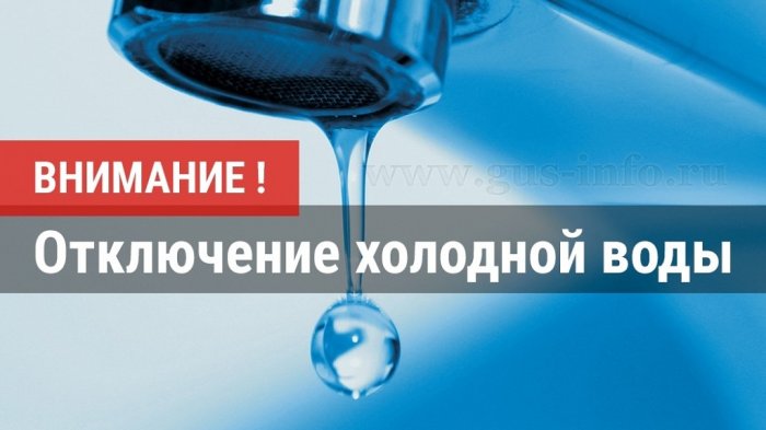 В связи  с ремонтными работами по адресу: ул. 8 Марта, 86, будет прекращена подача ХВС 10.10.2024. с 09-00ч.  до окончания работ