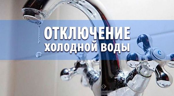 В связи с ремонтом водопровода в районе  РЧВ «Бутыловка»  25.07.2024г. с 6:00ч до окончания работ будет прекращена подача ХВС
