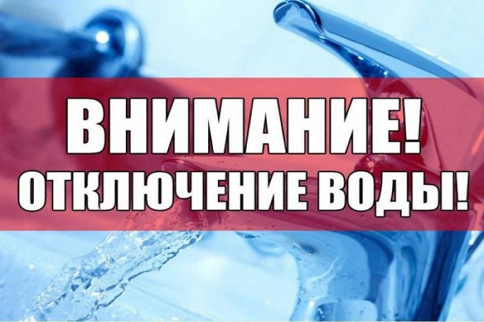 В связи  с переврезкой водопровода по адресу ул. Ст. Разина: 08.06.2023г. с 09.00 до окончания работ будет прекращена подача ХВС