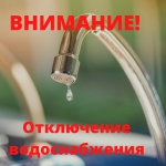 В связи с ремонтом ПГ по ул. Лапшина 13.04.2023г. с 9:00ч  до окончания работ будет  прекращена  подача  ХВС 