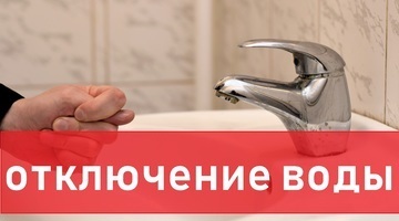 В связи с ремонтными работами 16.02.2022г.с 9:00ч. до окончания работ будет прекращена подача ХВС В связи с ремонтными работами 16.02.2022г.с 9:00ч. до окончания работ будет прекращена подача ХВС