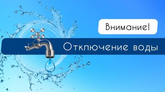 В связи с ремонтом водопровода по адресу: ул. Ванага дом 73,  25.09.2024г. с 09:00 ч. до окончания работ будет прекращена подача ХВС 