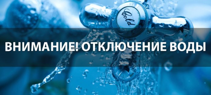 В связи  с переврезкой нового участка водопровода по ул. Автоматная; 04.10.2022.г. с 9:00  до окончания работ будет прекращена подача ХВС