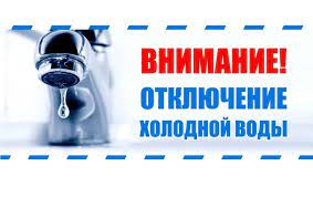 В связи с заменой водопровода, по адресу  ул. Свердлова д.12 15.07.22г. с 9:00ч. до окончания работ будет прекращена подача ХВС