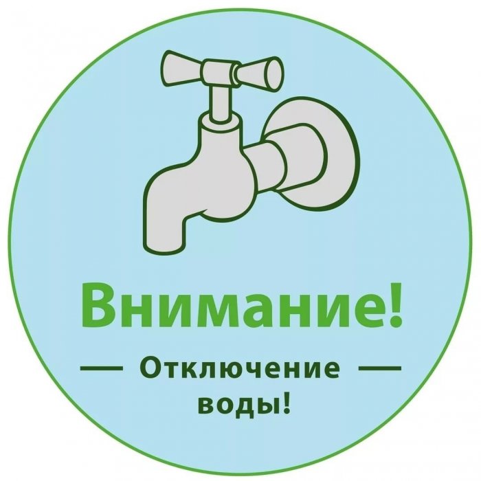 В связи с профилактическими работами в машзале на 2-ом Подъеме Айского в/вк;  20.02.2024г с 8.00 до 12.00 будет прекращена подача ХВС