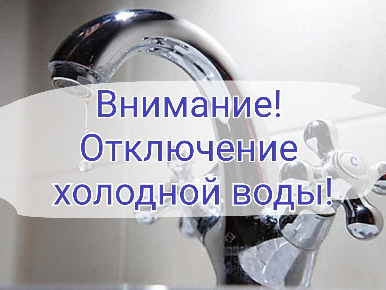 В связи с ремонтом водопровода по адресу ул. 3-Н.Вокзальная, д.85 10.04.2025г с 9:45 до окончания работ будет прекращена подача ХВС В связи с ремонтом водопровода по адресу ул. 3-Н.Вокзальная, д.85 10.04.2025г с 9:45 до окончания работ будет прекращена подача ХВС