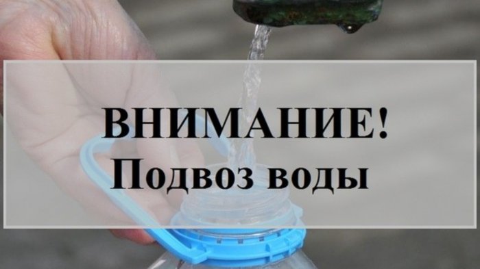 В связи с накоплением РЧВ «Бутыловка», после проведения аварийных работ на водопроводе Д=500мм по адресу ул. 3-Тесьминская, д.№115,15 августа 2024г  с 17.00ч будет организован подвоз ХВС