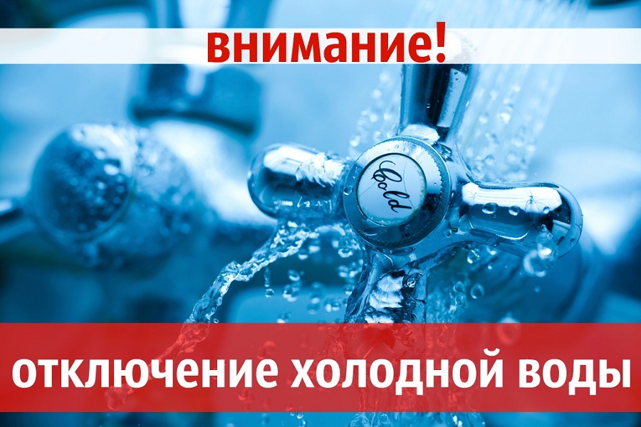В связи с ремонтом водопровода по адресу ул. Рязанова,23 23.10.2023г с 9:00ч до окончания работ будет прекращена подача ХВС В связи с ремонтом водопровода по адресу ул. Рязанова,23 23.10.2023г с 9:00ч до окончания работ будет прекращена подача ХВС