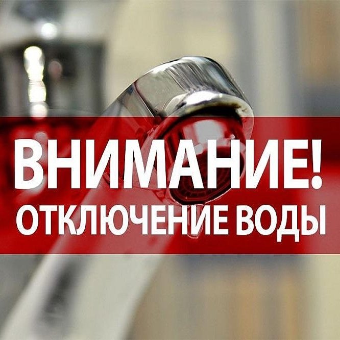 В  связи с ремонтными работами на водопроводе по  адресу пос. Айский д.17, 13.08.24г.    с 9:00 ч. до окончания работ, будет прекращена подача ХВС