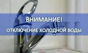 В связи с ремонтными работами  на водопроводе Д=150 по адресу ул. Щербакова 2А,  19.11.2021г.  с 9:00  до окончания работ будет отключена подача ХВС