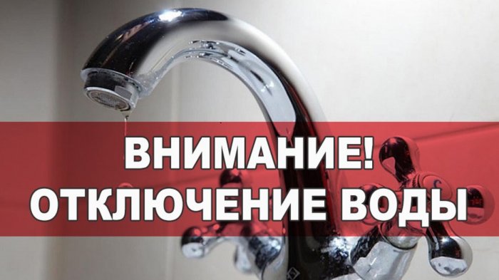 В связи с заменой задвижки Д=250 по адресу ул. Генераторная, 57; 01.11.2023г. с 9.00 до окончания работ будет прекращена подача ХВС