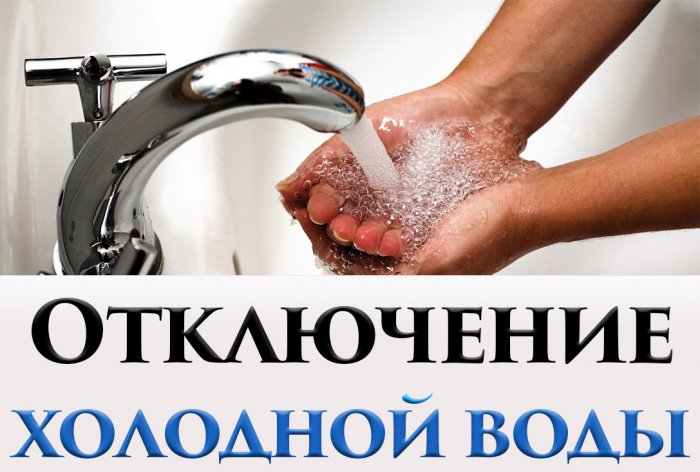 В связи с устранением утечки на НС «Айский в/кс» 03.07.2025г с 08:20ч. до окончания работ будет прекращена подача ХВС