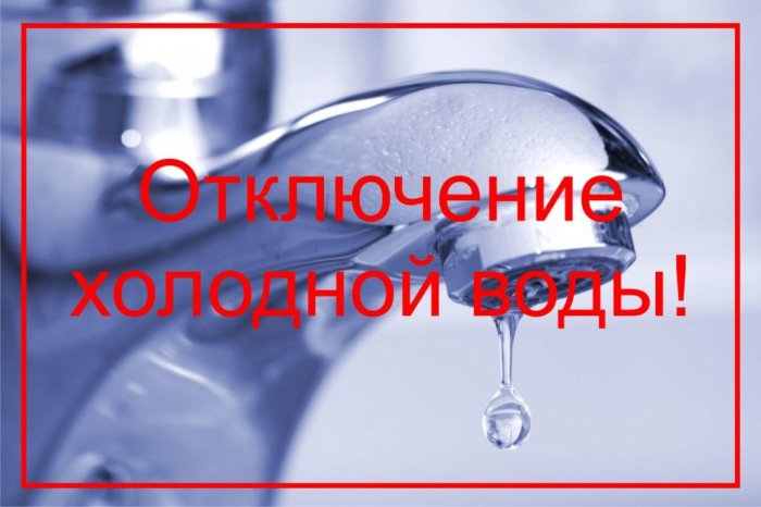  В связи с ремонтными  работами  по  адресу  ул. Рязанова д.31,  13.04.2023г  с 09:00ч  до  окончания  работ  будет  прекращена  подача  ХВС