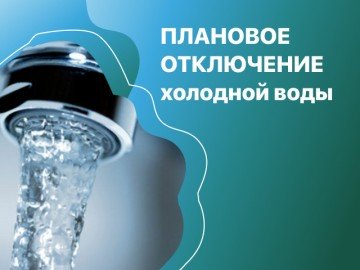 В связи с плановыми работами по подготовке НФС «Айская» к работе в зимний период 2024-2025г. 21.08.2024г. с 08.00ч до окончания работ будет прекращена подача ХВС