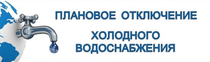 В связи с ремонтными работами в районе Тесьминской НФС; 24.03.2025г с 09.00  до окончания работ будет прекращена подача ХВС