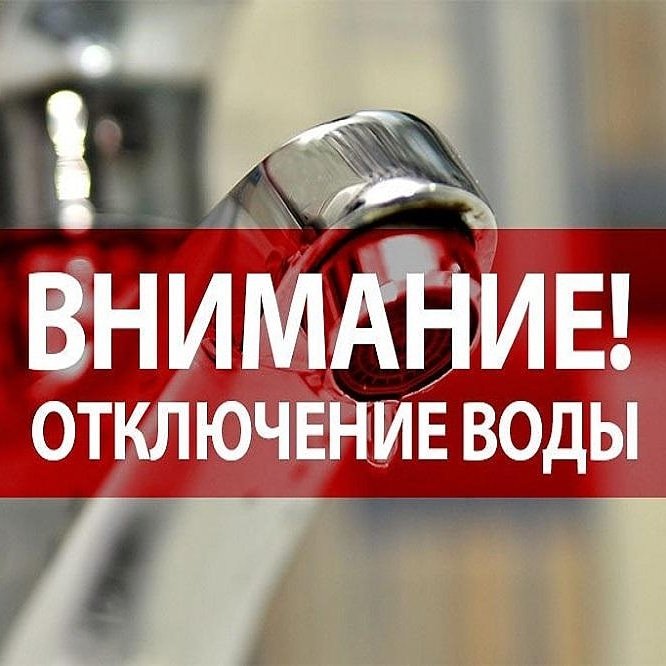 В связи с отключением электроэнергии на НС «Айский в/кс» 29.06.2025г с 21:30ч. до окончания работ прекращена подача ХВС